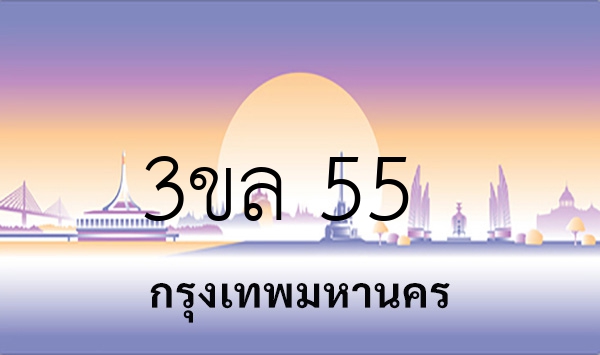 3ขล 55